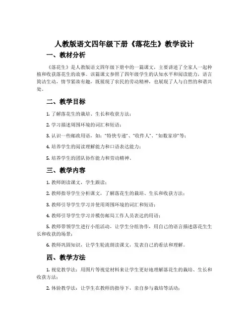 人教版语文四年级下册《落花生》教学设计