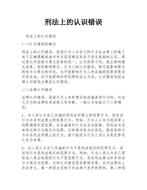 刑法上的认识错误