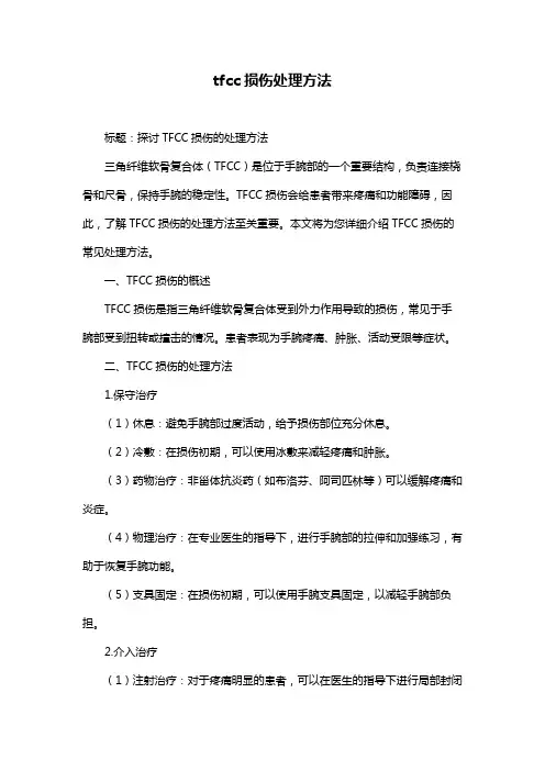 tfcc损伤处理方法