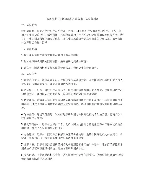 某照明集团中国路政机构公关推广活动策划案