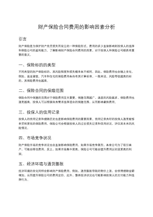 影响财产保险合同费用的因素