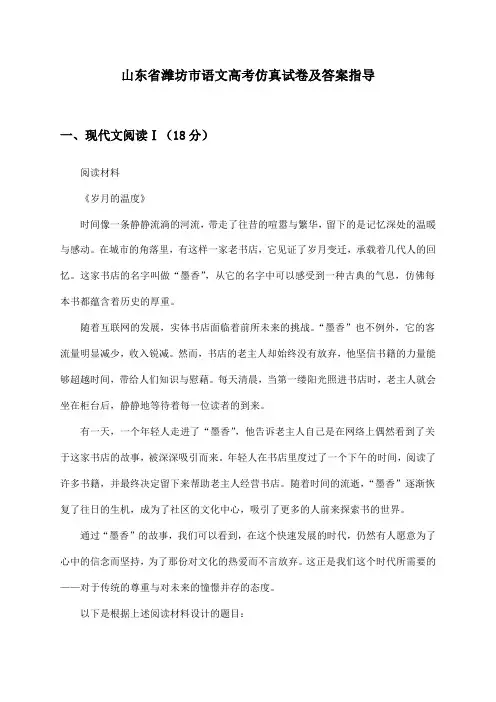 山东省潍坊市语文高考试卷及答案指导