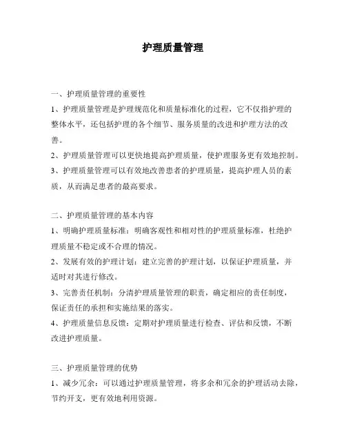 护理质量管理