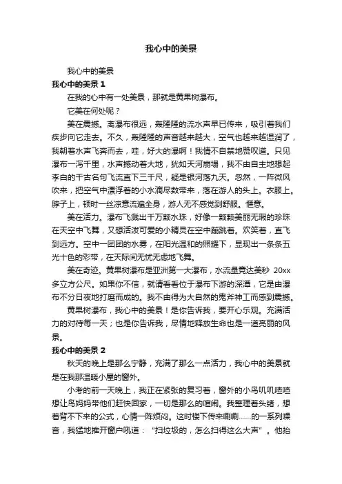 我心中的美景