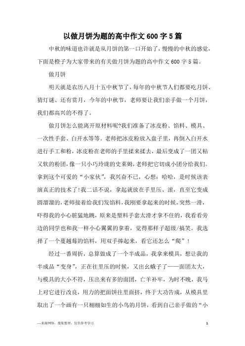 以做月饼为题的高中作文600字5篇