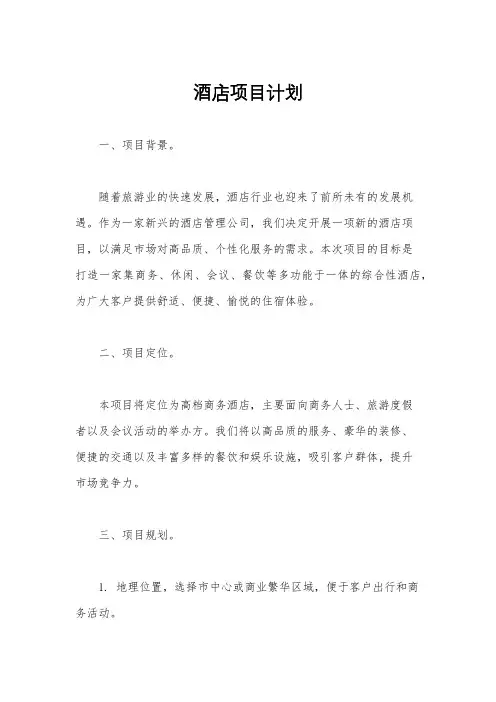 酒店项目计划
