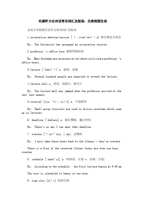 托福听力长对话常用词汇及短语：北美校园生活