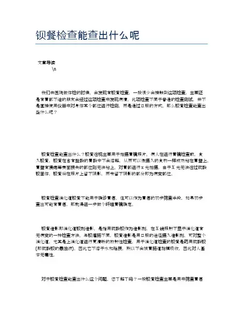 钡餐检查能查出什么呢【健康小知识】