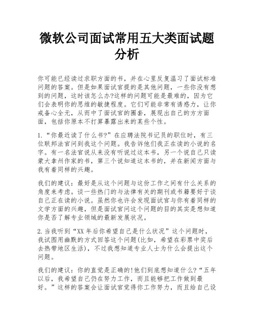 微软公司面试常用五大类面试题分析