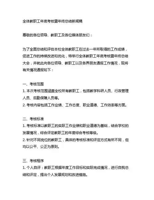 全体教职工年底考核暨年终总结新闻稿