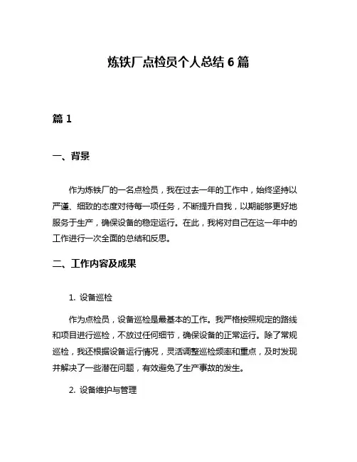炼铁厂点检员个人总结6篇
