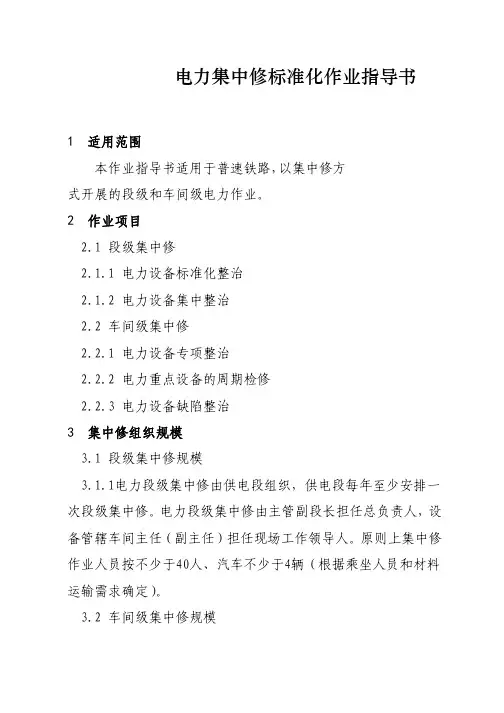 普速铁路电力集中修标准化作业指导书