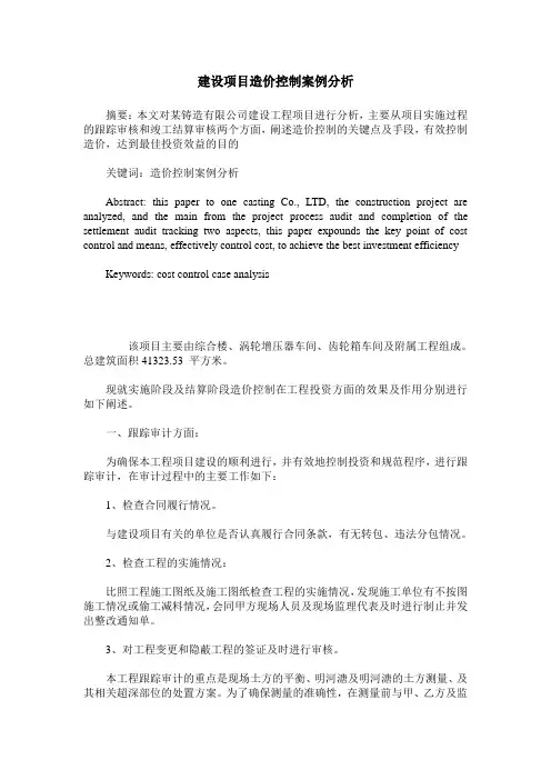 建设项目造价控制案例分析