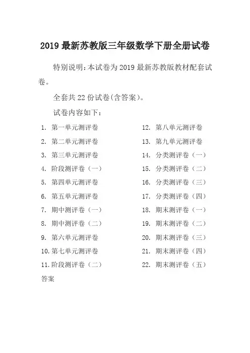 2019春新苏教版3三年级数学下册全册单元测试卷含期中期末试题全套共22份及答案-名校密卷