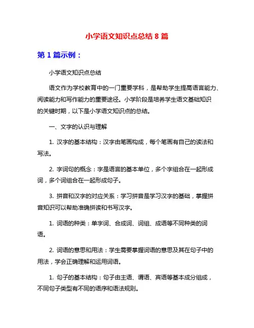 小学语文知识点总结8篇