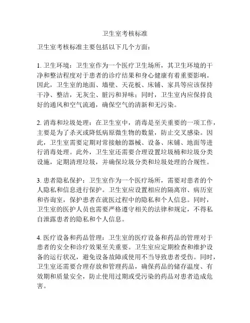 卫生室考核标准