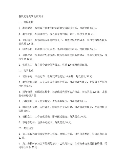 餐饮配送奖罚制度范本