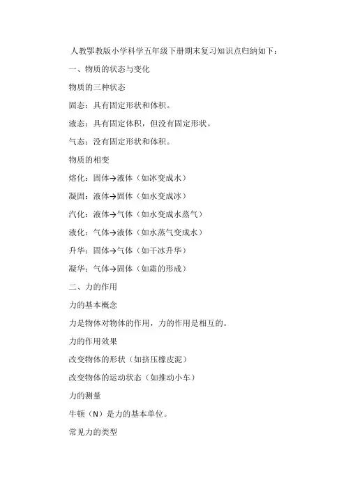 人教鄂教版小学科学五年级下册期末复习知识点