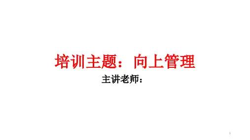 向上管理(课堂PPT)