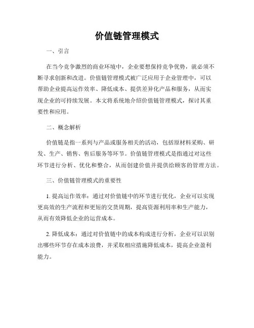 价值链管理模式