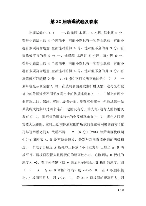 第30届物理试卷及答案
