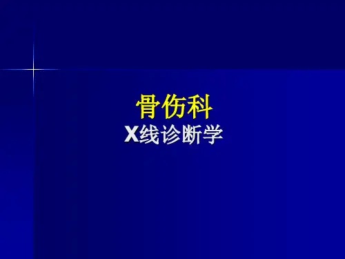 骨伤科X线诊断学