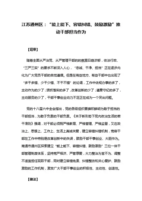 【基层干部管理创新类案例】“能上能下、容错纠错、鼓励激励”推动干部担当作为