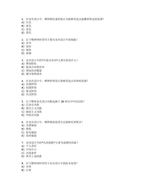 室内设计考试 选择题 56题