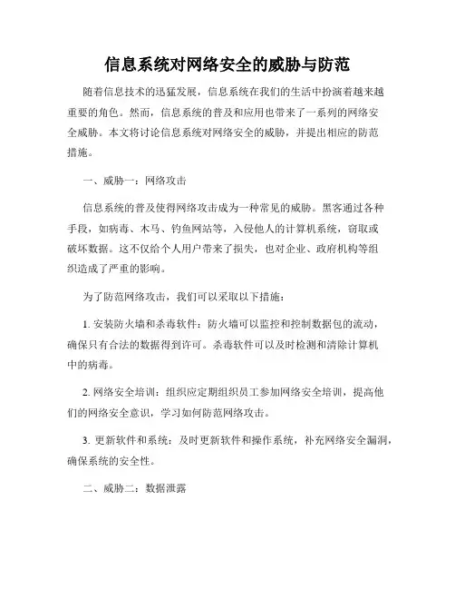信息系统对网络安全的威胁与防范