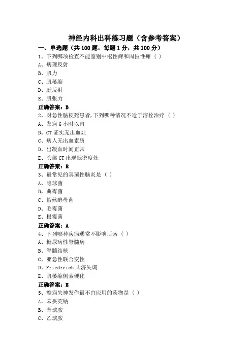 神经内科出科练习题(含参考答案)
