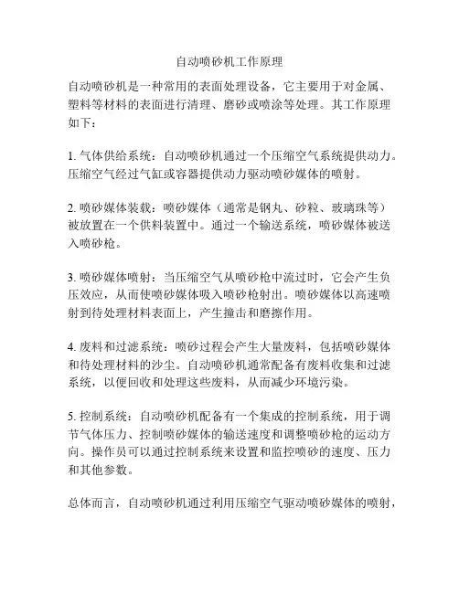 自动喷砂机工作原理