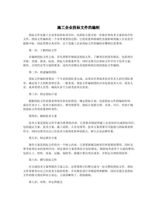 施工企业投标文件的编制