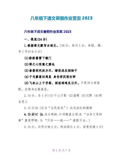 八年级下语文暑假作业答案2023