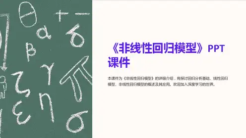 《非线性回归模型》课件