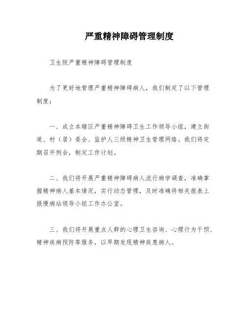 严重精神障碍管理制度