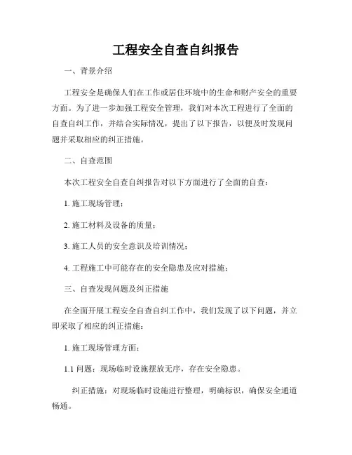 工程安全自查自纠报告