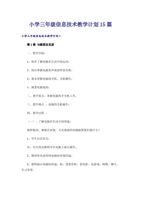 小学三年级信息技术教学计划15篇_1
