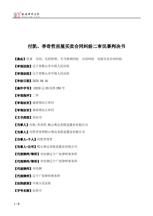 付凯、李奇哲房屋买卖合同纠纷二审民事判决书