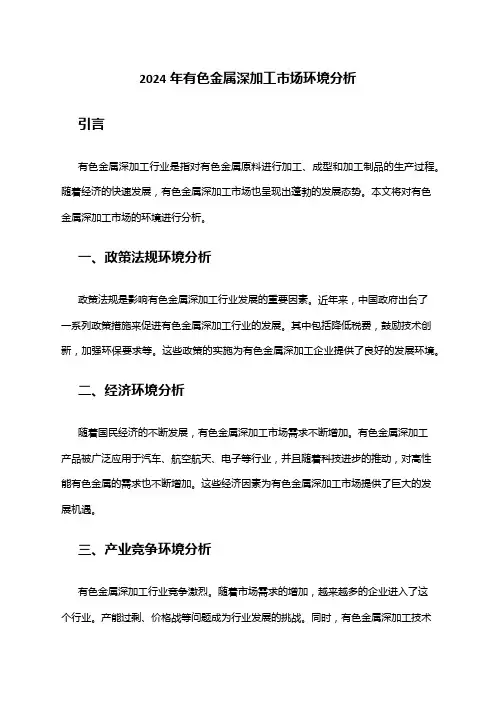 2024年有色金属深加工市场环境分析