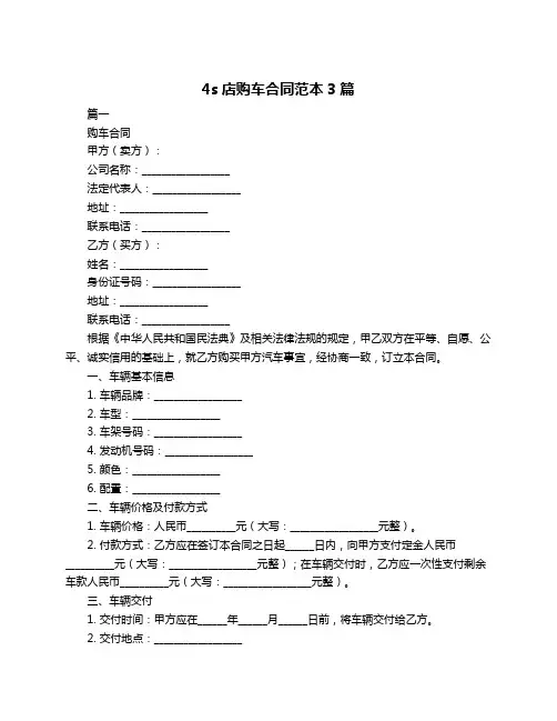 4s店购车合同范本3篇