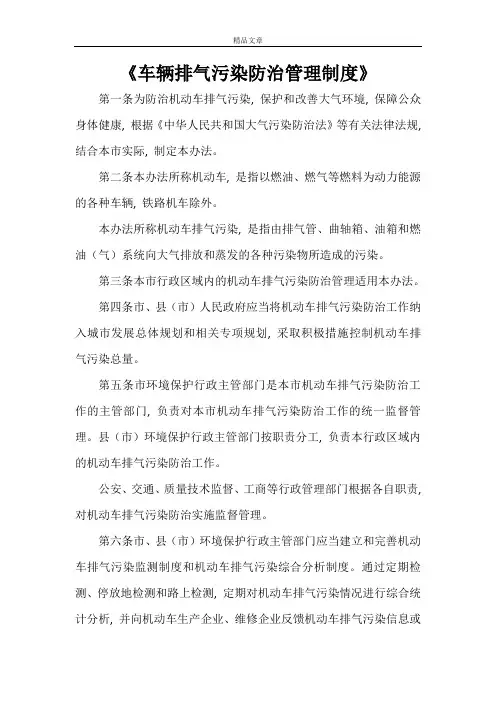 《车辆排气污染防治管理制度》