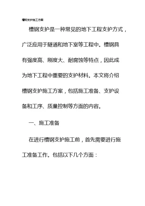槽钢支护施工方案