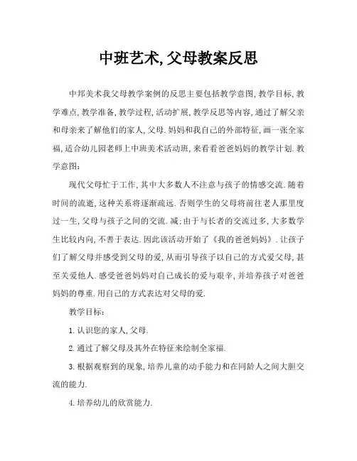 中班美术我的爸爸妈妈教案反思