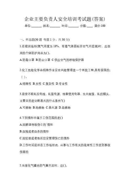 企业主要负责人安全培训考试题(答案)