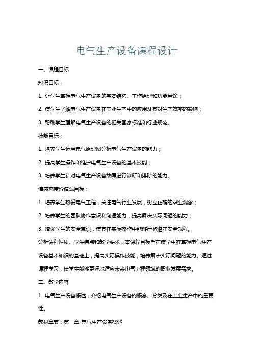 电气生产设备课程设计