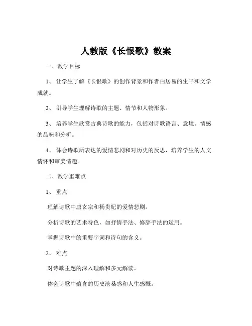 人教版《长恨歌》教案