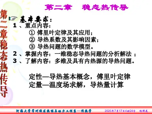 传热学第二章 稳态热传导汇总