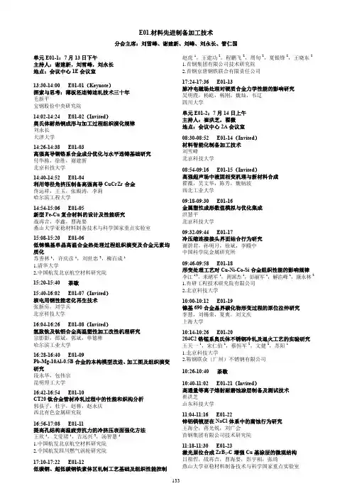 E01.材料先进制备加工技术