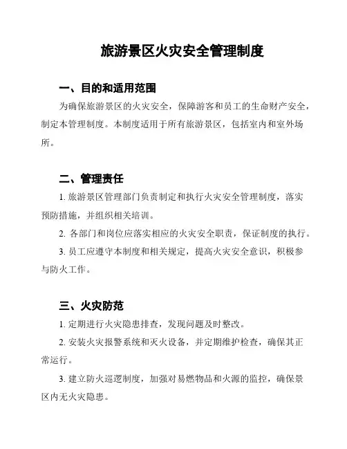 旅游景区火灾安全管理制度