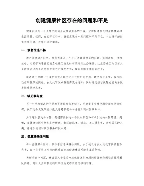 创建健康社区存在的问题和不足